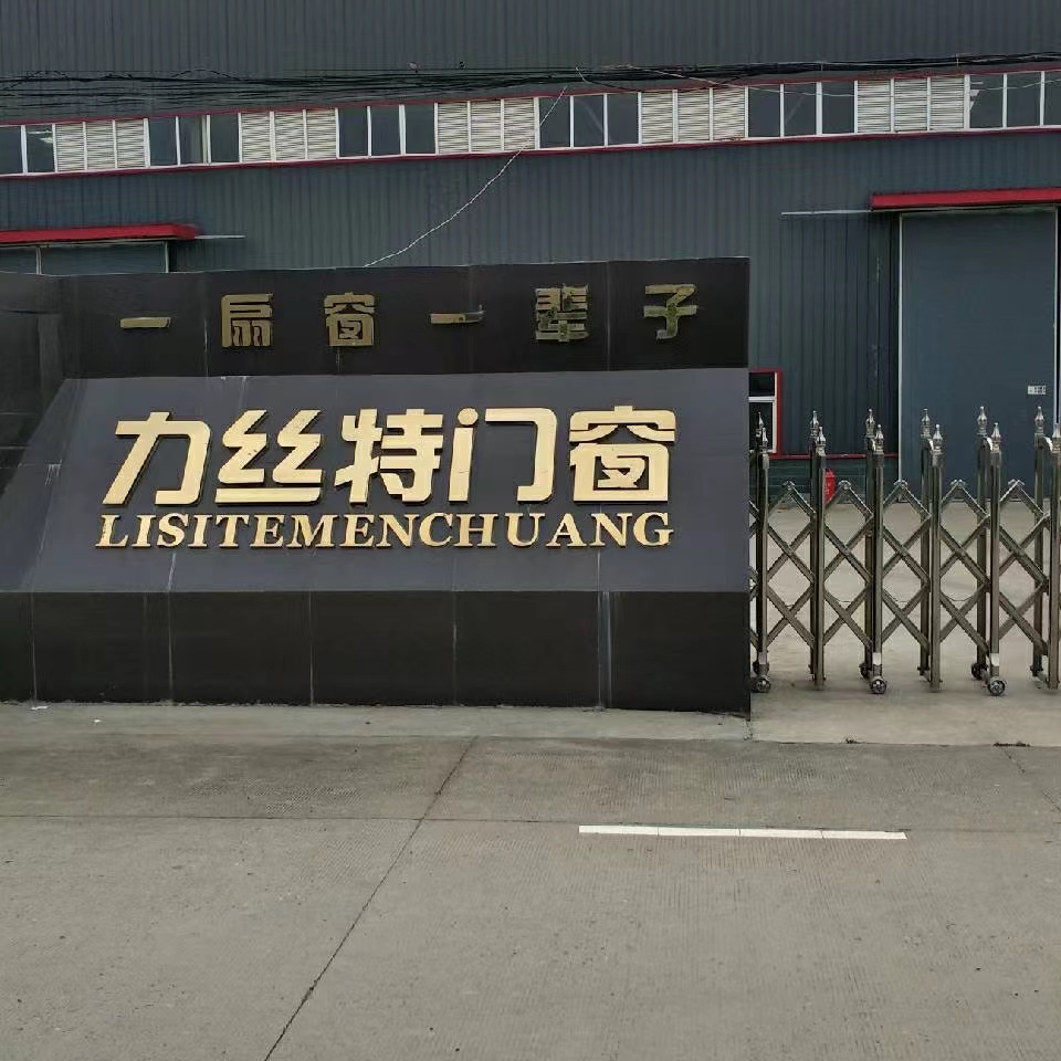 四川力丝特门窗有限公司